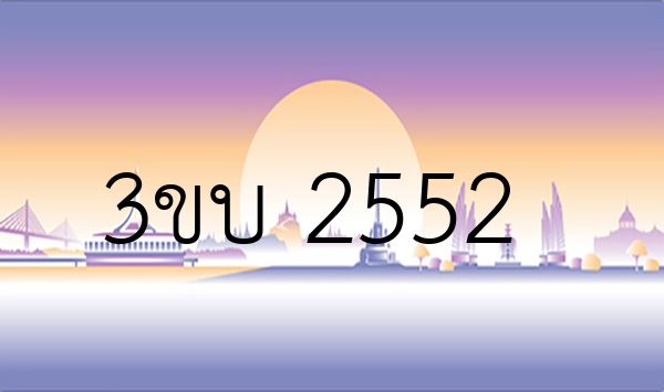 3ขบ 2552